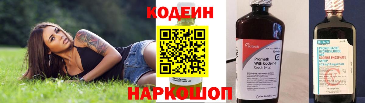 Кодеин Purple Drank  Вход с VPN  Геленджик 