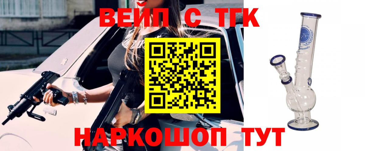 ТГК вейп с тгк  Вход с VPN  Геленджик 